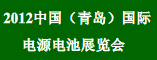 2012中国(青岛)国际电源电池展览会