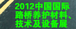2012中国国际路桥养护材料,技术及设备展