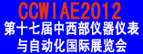 第十七届中西部仪器仪表与自动化国际展览会