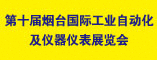 第十届烟台国际工业自动化及仪器仪表展览会