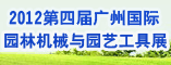 广州国际园林机械与园艺工艺展