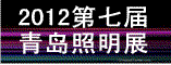 第七届青岛照明展