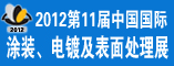 2012年第11届中国国际涂装、电镀及表面处理展
