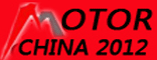 2012第十一届中国国际电机博览会暨发展论坛