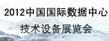 2012中国国际数据中心技术设备展览会