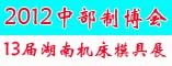 2012中部制博会