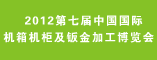 2012第七届中国国际机箱机柜及钣金加工博览会