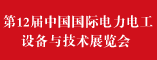 第12届中国国际电力电工设备与技术展览会