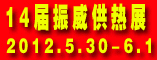 第14届中国(西安)国际供热供暖与制冷空调技术设备展览会