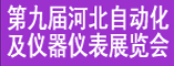 2012第九届河北国际制造业自动化及仪器仪表展览会