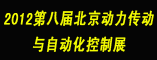 北京动力传动与自动化控制展
