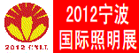 2012宁波国际照明展