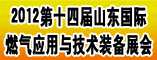 2012第十四届山东国际燃气应用与技术装备展会