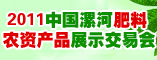 2011中国•漯河肥料(农资)产品展示交易会