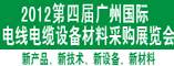2012第四届广州国际电线电缆设备材料采购展览会