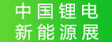 2012中国锂电新能源展•深圳