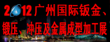 2012广州国际钣金