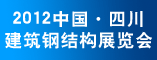 2012中国·四川建筑钢结构展览会
