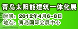 青岛太阳能一体化展