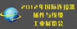 2012年国际连接器插件与线缆工业展览会