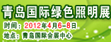 青岛国际绿色照明展