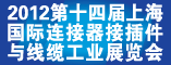 2012第十四届中国上海国际连接器接插件与线缆工业展览会
