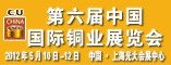 第六届中国国际铜业展览会