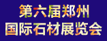 第六届郑州国际石材展览会