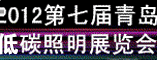 青岛低碳照明展览会2012年7月26日-28日