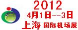 2012上海国际机场站