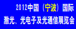 20112宁波国际激光光电子及通信展览会