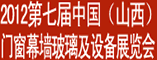 2012年中国山西第七届门窗幕墙展览会