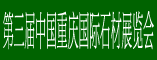 第三届中国重庆国际石材展览会