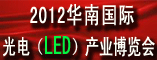2012华南国际光电产业展览会