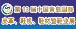 13届中国(青岛)国际皮革、鞋机、鞋材暨鞋业展览会