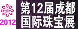 2012年第12届成都国际珠宝首饰展览会