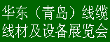 2012第十一届华东(青岛)国际线缆、线材及设备展览会