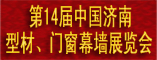 第十三届中国济南国际建筑装饰博览会