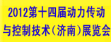 2012第十四届动力传动与控制技术展览会