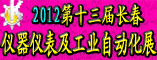 2012第十三届长春国际仪器仪表及工业自动化展