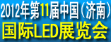 2012第十一届中国国际LED展览会