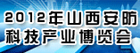 2012年山西安防科技产业博览会