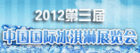 中国国际冰淇淋展览会