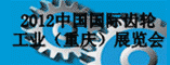 2012中国国际齿轮工业(重庆)展览会
