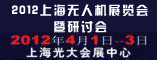 2012上海无人机展览会暨研讨会
