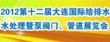 2012大连国际给排水泵阀门管道展会