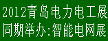 2012第七届中国(青岛)电力电工及电气自动化展览会