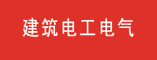2011年广州国际建筑电气技术展览会