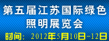第五届江苏国际绿色照明展览会