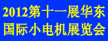 2012第十一届华东青岛国际小电机展览会